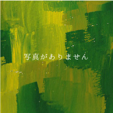画像準備中