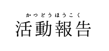 活動報告
